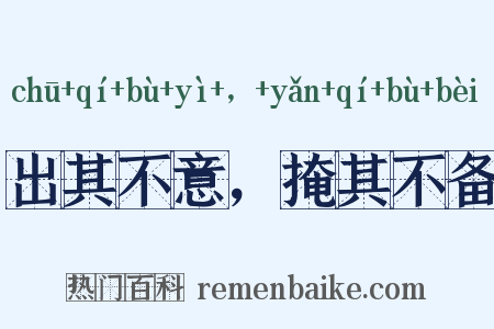 出其不意，掩其不备是什么意思的图片